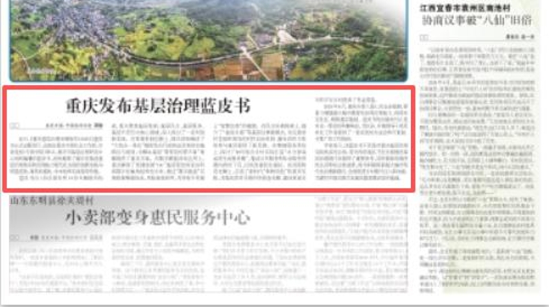 农民日报看重庆｜重庆发布基层治理蓝皮书