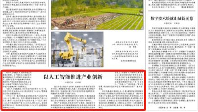 人民日报看重庆｜以人工智能推进产业创新