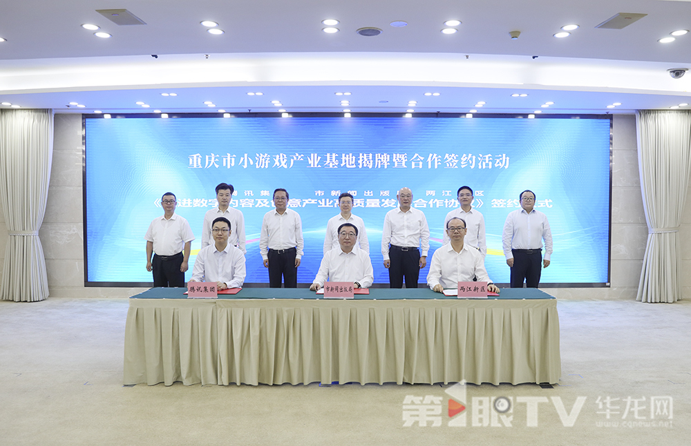 促进数字内容及创意产业高质量发展合作协议签约。第1眼TV-华龙网首席记者 李文科 摄