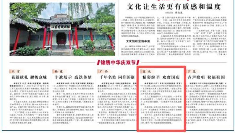 光明日报看重庆｜精彩纷呈　欢度国庆