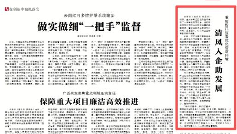 中国纪检监察报看重庆｜黔江监督优化营商环境 清风入企助发展