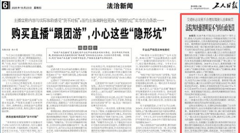 工人日报看重庆｜法院判决撤销明显不当的行政处罚