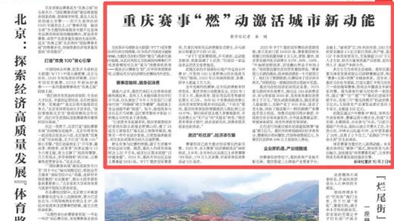 新华每日电讯看重庆｜重庆赛事“燃”动激活城市新动能