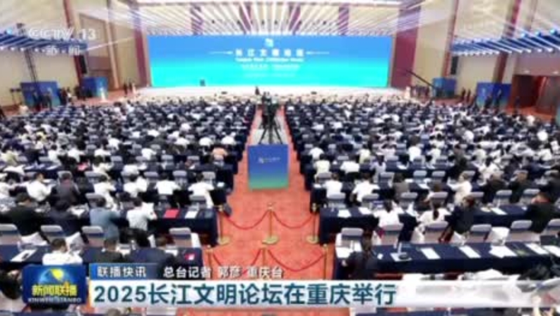 央视新闻看重庆｜2025长江文明论坛在重庆举行