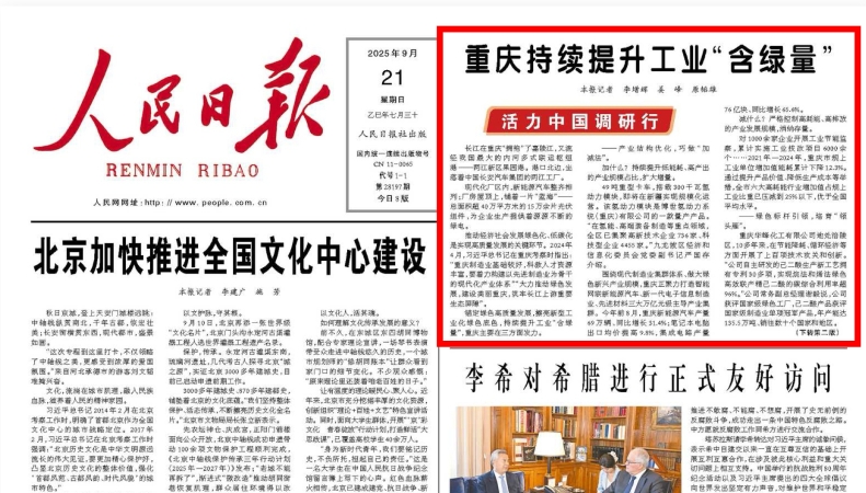 人民日报看重庆丨持续提升工业“含绿量”