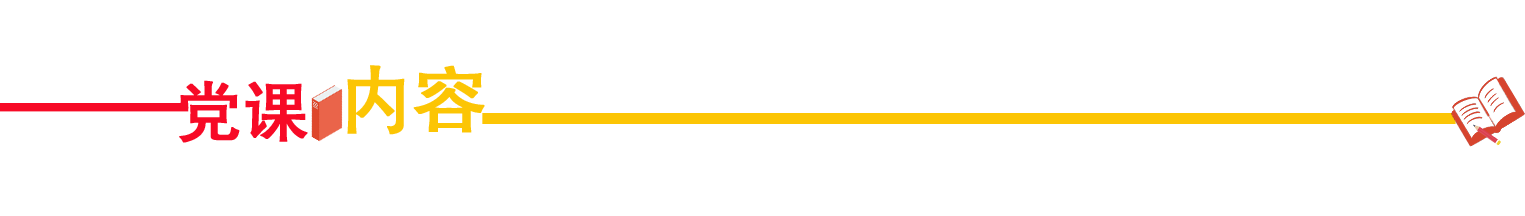 党课提示 3.png