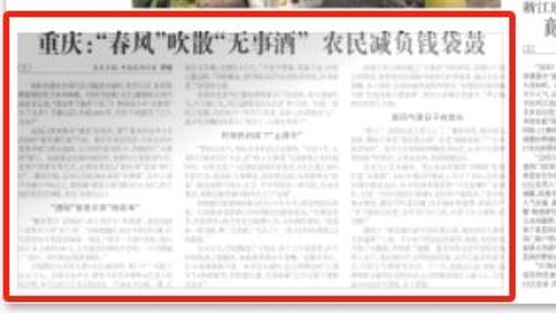 农民日报看重庆｜“春风”吹散“无事酒”　农民减负钱袋鼓
