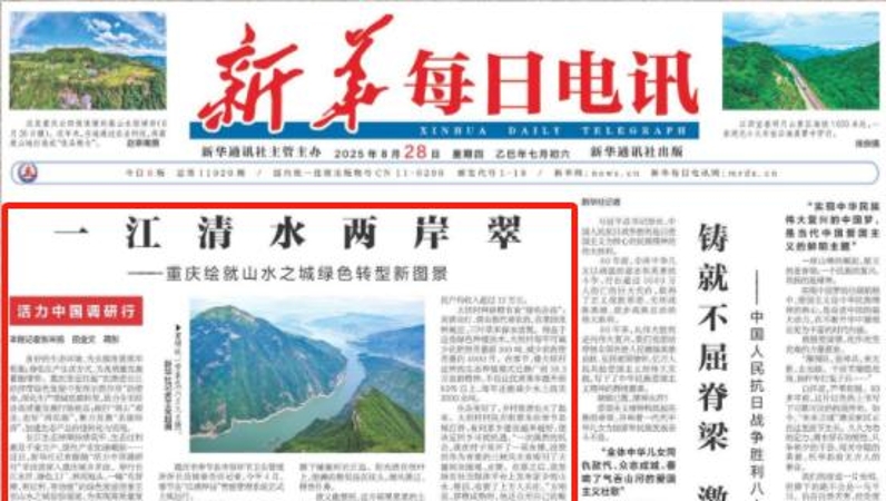 新华每日电讯看重庆｜一江清水两岸翠——重庆绘就山水之城绿色转型新图景
