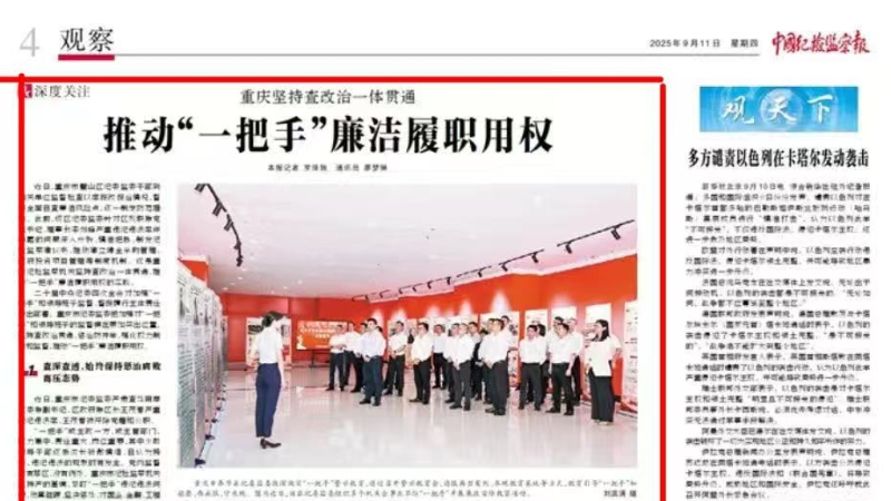 中国纪检监察报看重庆｜坚持查改治一体贯通 推动“一把手”廉洁履职用权