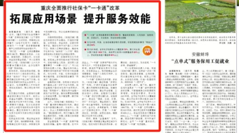 中国组织人事报看重庆｜重庆全面推行社保卡“一卡通”改革  拓展应用场景 提升服务效能