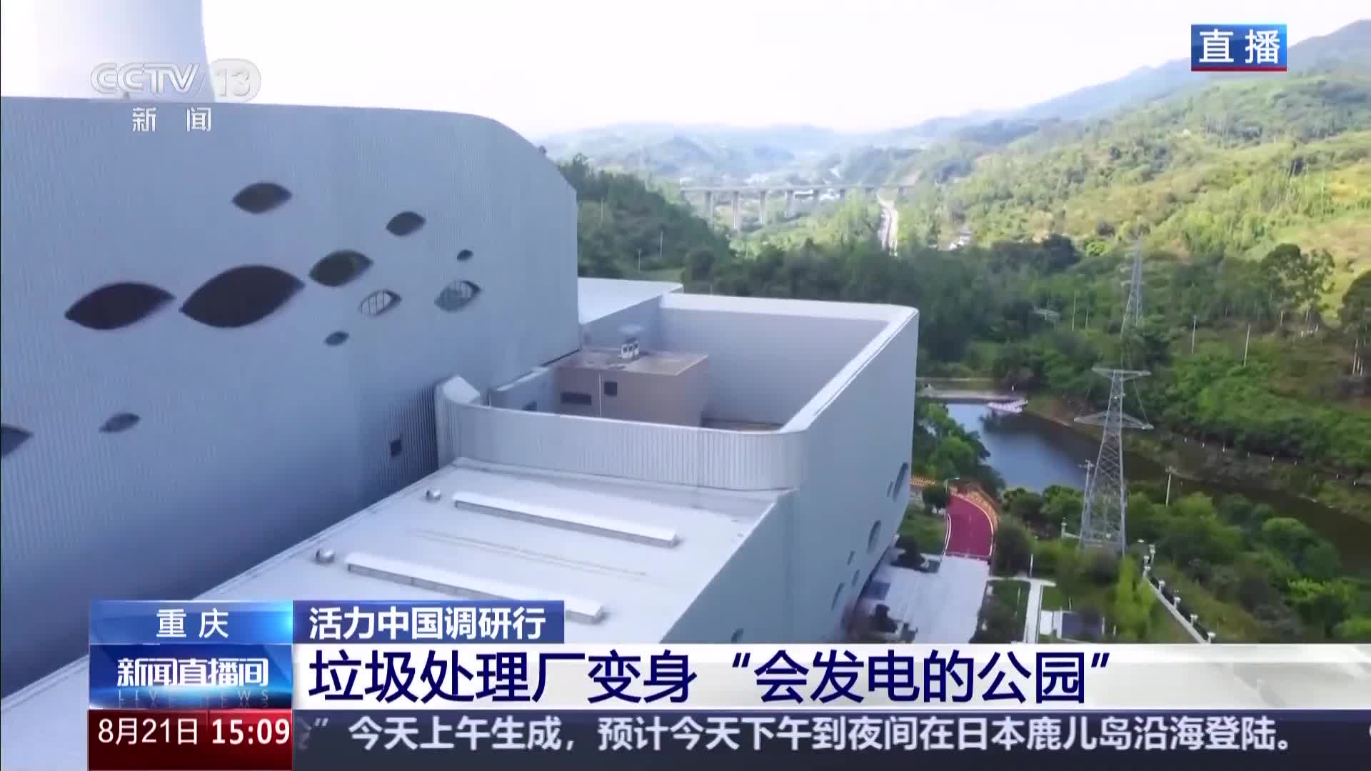 央视新闻看重庆｜垃圾处理厂变身“会发电的公园”