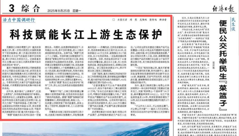 经济日报看重庆｜科技赋能长江上游生态保护