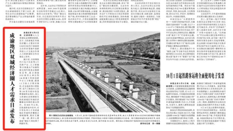 光明日报看重庆｜成渝地区双城经济圈人才需求目录发布