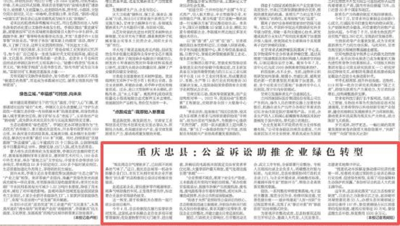 新华每日电讯看重庆｜忠县：公益诉讼助推企业绿色转型