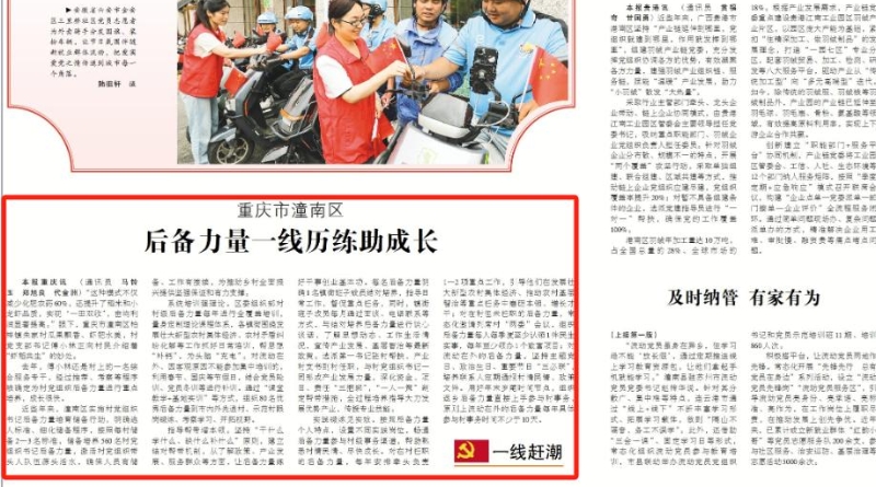 中国组织人事报看重庆｜潼南：后备力量一线历练助成长