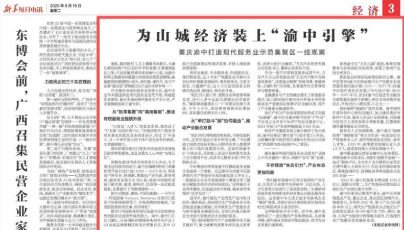 新华每日电讯看重庆｜为山城经济装上“渝中引擎”