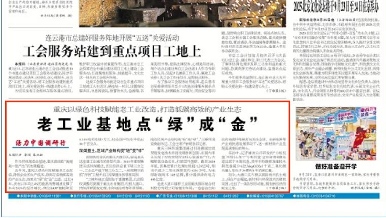 工人日报看重庆｜老工业基地点“绿”成“金”