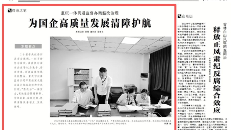 中国纪检监察报看重庆｜为国企高质量发展清障护航