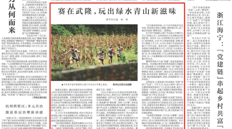 新华每日电讯看重庆｜赛在武隆，玩出绿水青山新滋味