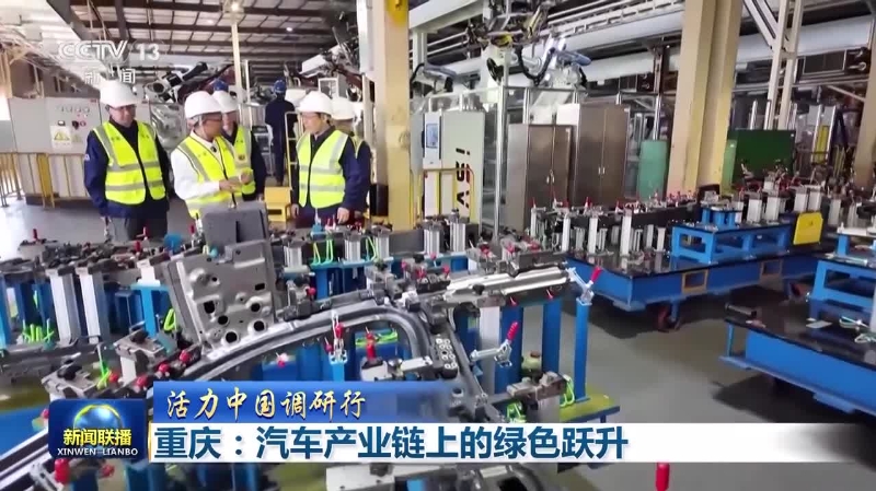 央视新闻看重庆｜汽车产业链上的绿色跃升