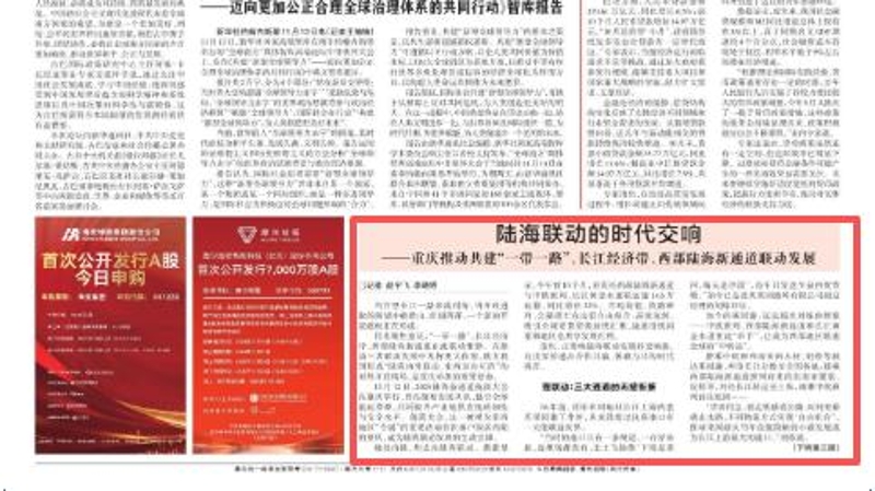 经济参考报看重庆｜陆海联动的时代交响