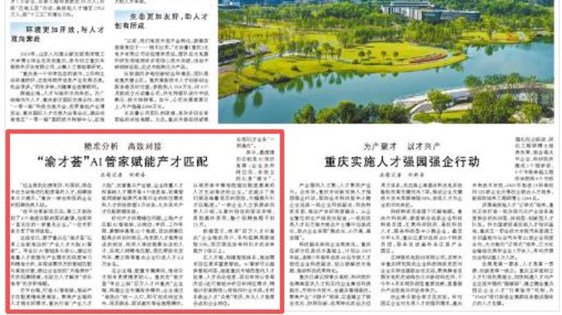 人民日报看重庆｜“渝才荟”AI管家赋能产才匹配