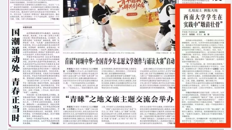 中国青年报看重庆｜西南大学学生在实践中“墩苗壮骨”