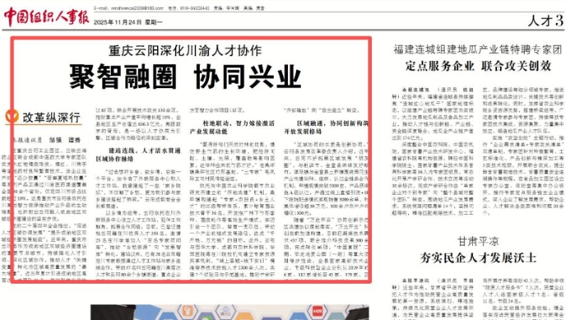 中国组织人事报看重庆｜聚智融圈 协同兴业