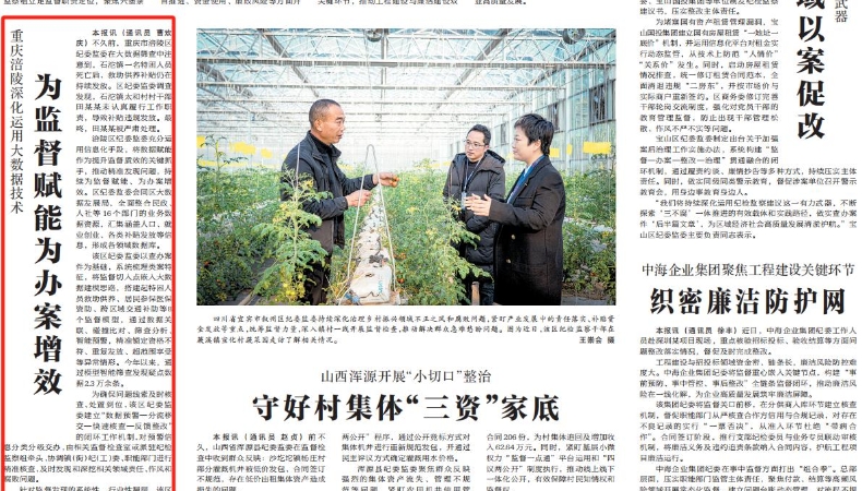 中国纪检监察报看重庆｜涪陵：深化运用大数据技术 为监督赋能为办案增效