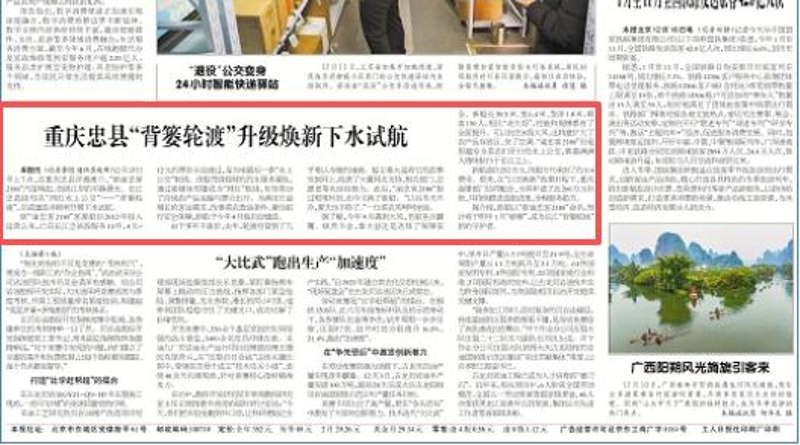 工人日报看重庆｜忠县“背篓轮渡”升级焕新下水试航