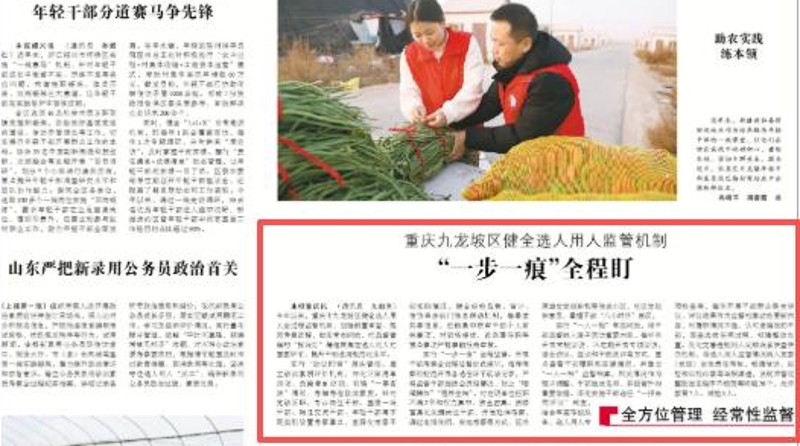 中国组织人事报看重庆｜九龙坡区健全选人用人监管机制 “一步一痕”全程盯