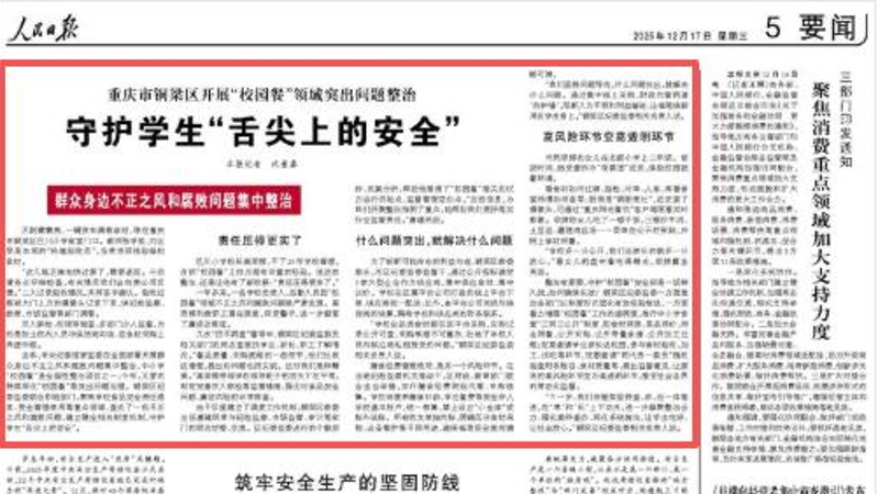 人民日报看重庆｜铜梁区开展“校园餐”领域突出问题整治 守护学生“舌尖上的安全”