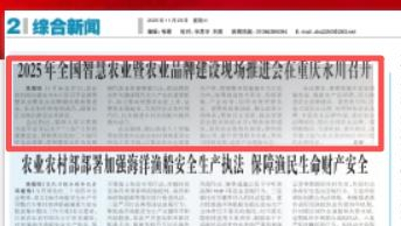 农民日报看重庆｜2025年全国智慧农业暨农业品牌建设现场推进会在重庆永川召开