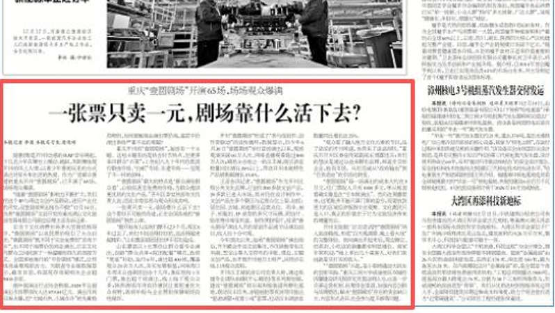 工人日报看重庆｜一张票只卖一元，剧场靠什么活下去？