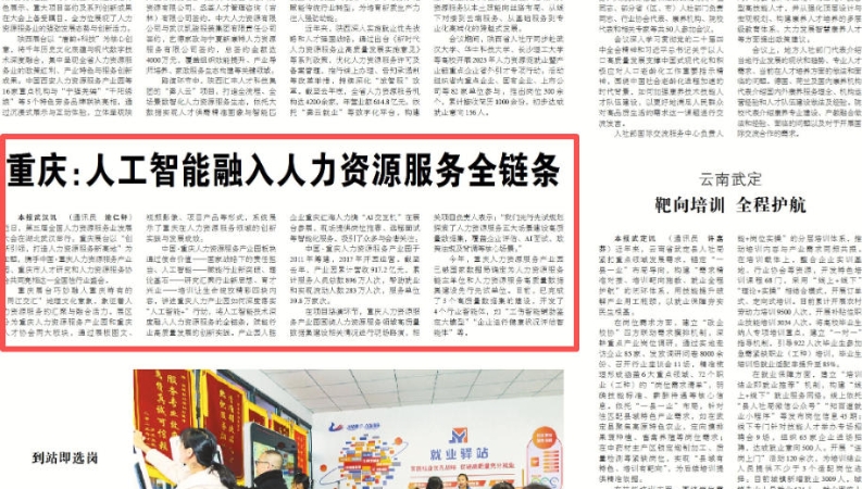 中国组织人事报看重庆｜人工智能融入人力资源服务全链条