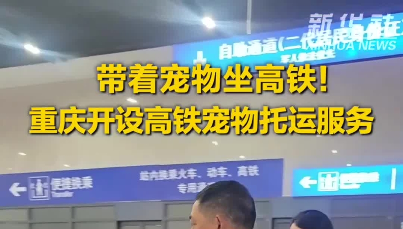 新华社看重庆｜带着宠物坐高铁！重庆开设高铁宠物托运服务