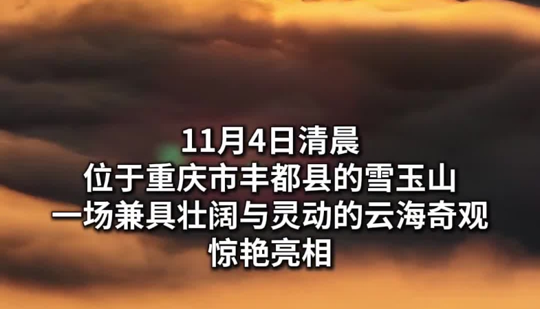 新华社看重庆｜雨后初晴　重庆丰都云海美如画