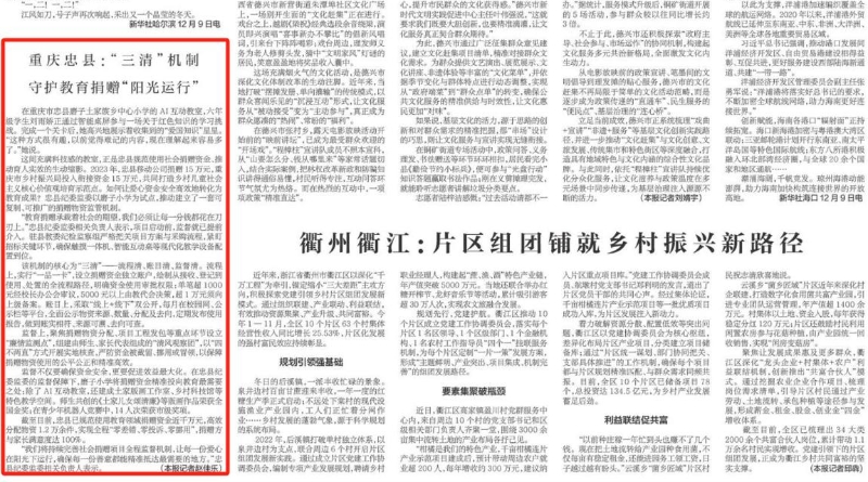 新华每日电讯看重庆｜忠县：“三清”机制守护教育捐赠“阳光运行”