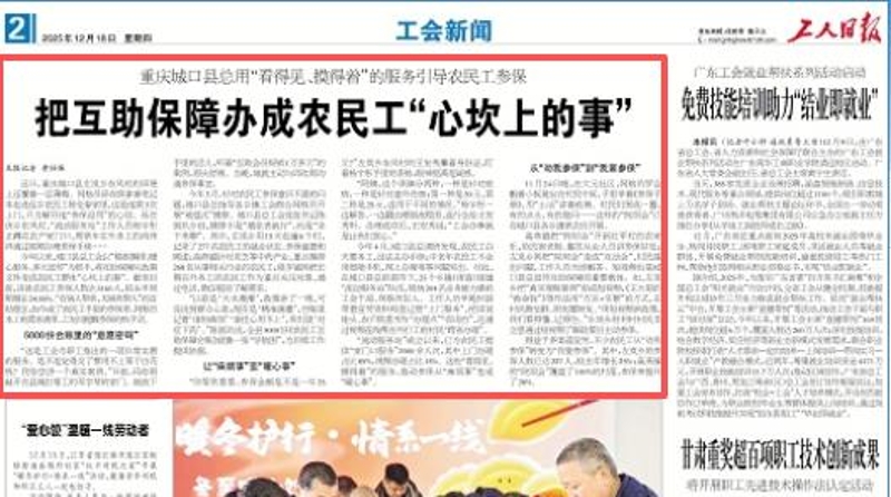 工人日报看重庆｜把互助保障办成农民工“心坎上的事”