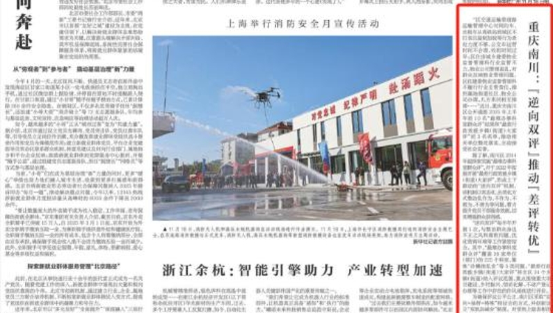 新华每日电讯看重庆｜南川：“逆向双评”推动“差评转优”