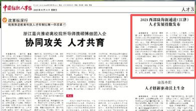 中国组织人事报看重庆｜2025西部陆海新通道（江津）人才发展指数发布