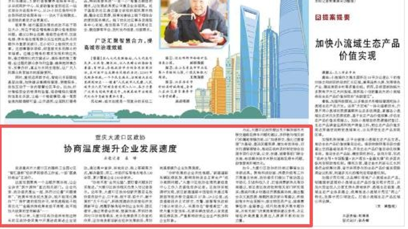 人民日报看重庆｜大渡口区政协：协商温度提升企业发展速度