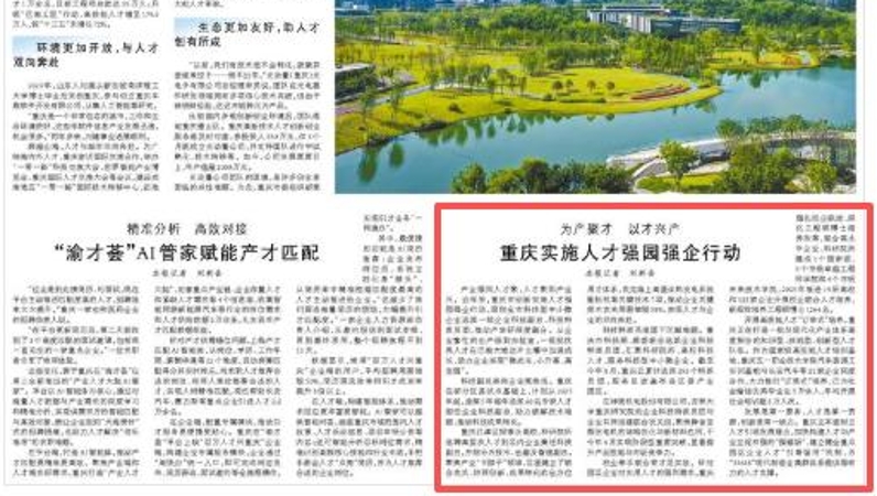 人民日报看重庆｜重庆实施人才强园强企行动