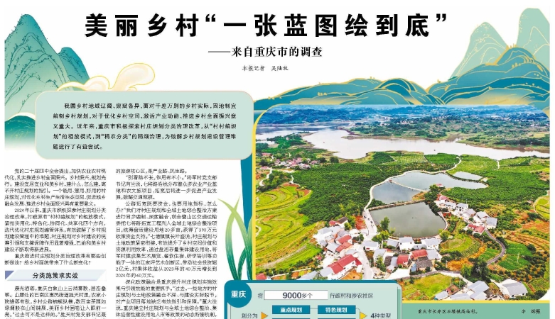 经济日报看重庆｜美丽乡村“一张蓝图绘到底”