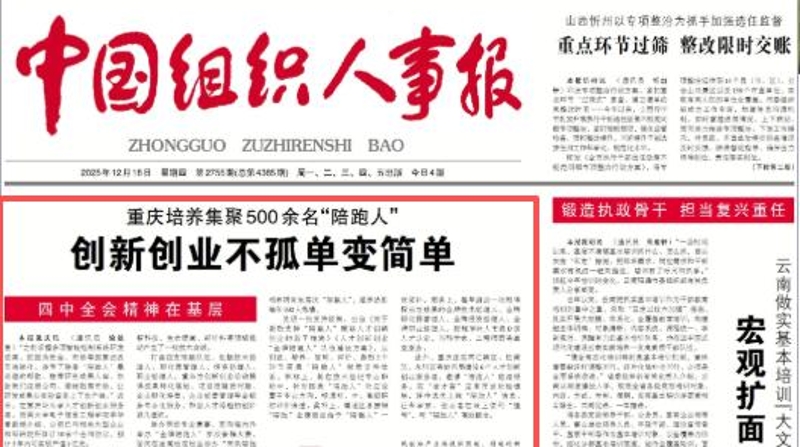 中国组织人事报看重庆｜创新创业不孤单变简单