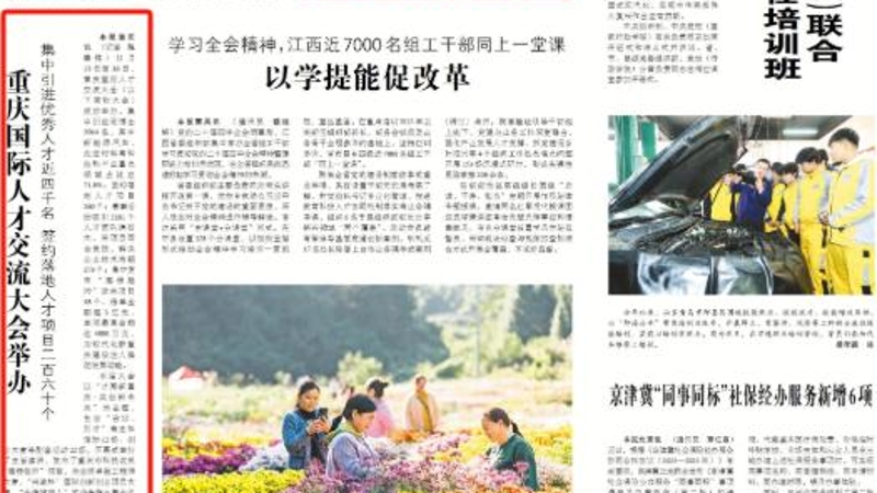 中国组织人事报看重庆｜重庆国际人才交流大会举办