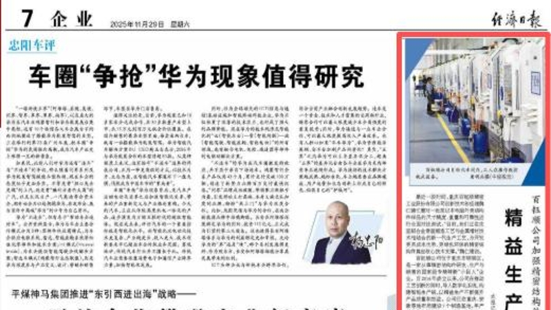 经济日报看重庆｜百钰顺公司加强精密结构件工艺创新——精益生产提升质效