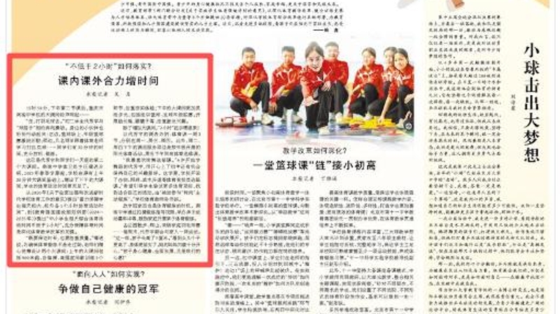 人民日报看重庆｜“不低于2小时”如何落实？课内课外合力增时间