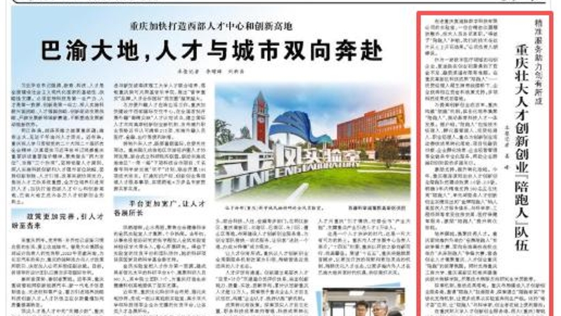 人民日报看重庆｜重庆壮大人才创新创业“陪跑人”队伍