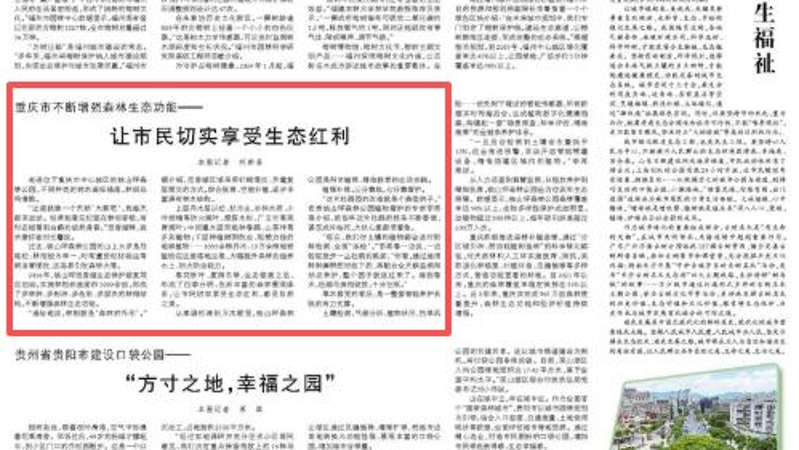 人民日报看重庆｜让市民切实享受生态红利